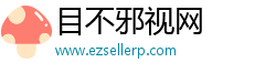 目不邪视网